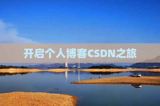 开启个人博客CSDN之旅