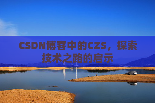 CSDN博客中的CZS，探索技术之路的启示